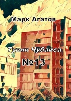 Тупик Чубайса №13