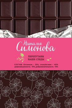 Перепутаны наши следы 