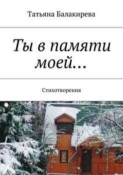 Ты в памяти моей… Стихотворения