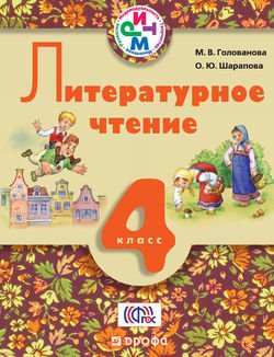 Литературное чтение. 4 класс. Учебник для школ с русским и родным языком обучения