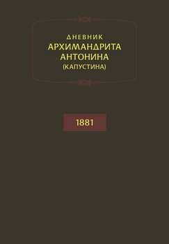 Дневник архимандрита Антонина . 1881