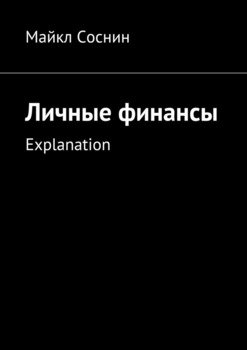 Личные финансы. Explanation