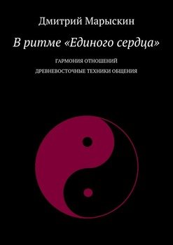 В ритме «Единого сердца». Гармония отношений. Древневосточные техники общения