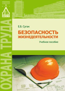 Безопасность жизнедеятельности 
