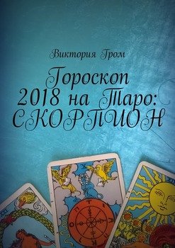 Гороскоп 2018 на Таро: Скорпион