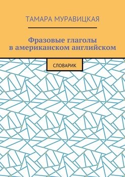 Фразовые глаголы в американском английском. Словарь