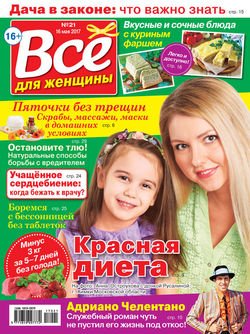 Все для женщины №21/2017