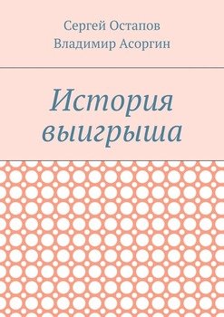 История выигрыша