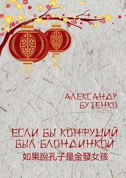Если бы Конфуций был блондинкой