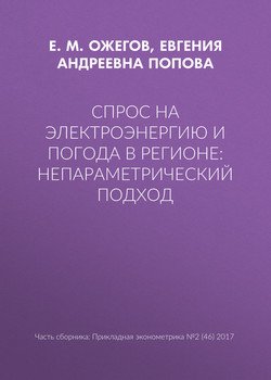 Спрос на электроэнергию и погода в регионе: непараметрический подход
