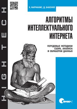 Алгоритмы интеллектуального Интернета. Передовые методики сбора, анализа и обработки данных