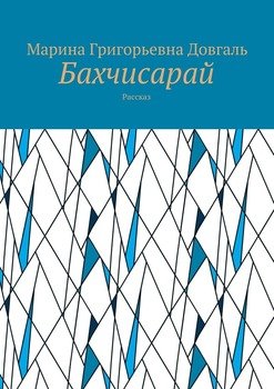 Бахчисарай. Рассказ