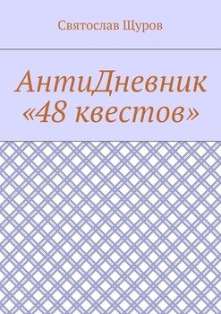 АнтиДневник «48 квестов»