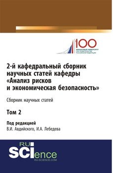 2-й кафедральный сборник научных статей кафедры «Анализ рисков и экономическая безопасность». Том 2