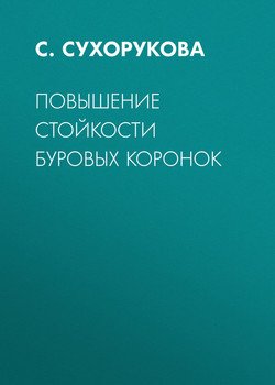 Повышение стойкости буровых коронок