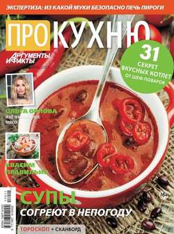Аиф. Про Кухню 11-2017