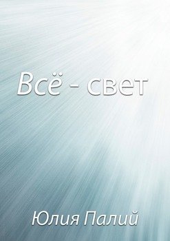 Всё – свет