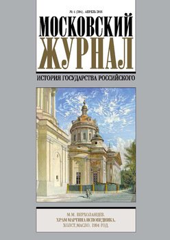 Московский Журнал. История государства Российского №4 2016