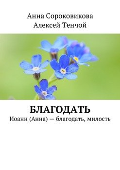 Благодать. Иоанн – благодать, милость