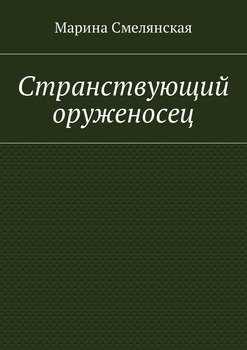 Странствующий оруженосец