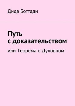 Путь с доказательством. Или Теорема о Духовном