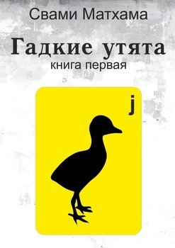 Гадкие утята. Книга первая