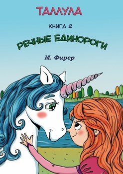 Таллула и Речные единороги. Книга 2