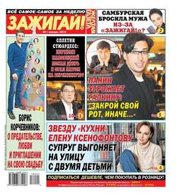 Желтая Газета. Зажигай! 01-2018