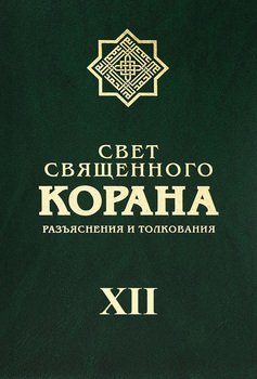 Свет священного Корана. Разъяснения и толкования. Том XII