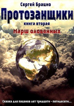 Протозанщики. Книга 2. Марш оловянных