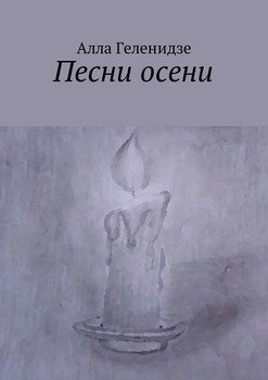 Песни осени. Стихи, переводы, пародии