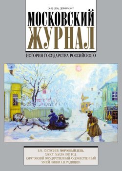 Московский Журнал. История государства Российского №12 2017