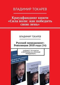 Краудфандинг книги «Сила воли: как победить свою лень»