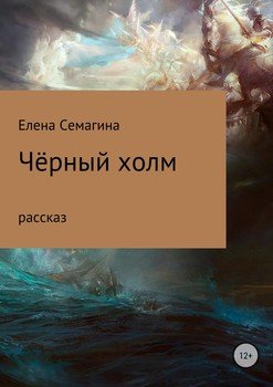 Чёрный холм