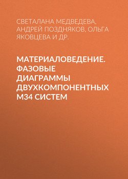Материаловедение. Фазовые диаграммы двухкомпонентных М34 систем