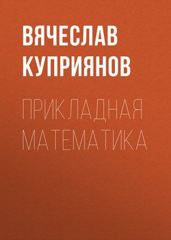 Прикладная математика