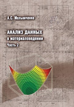 Анализ данных в материаловедении. Часть 2. Регрессионный анализ