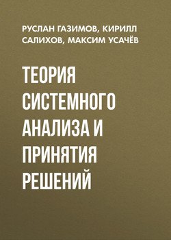 Теория системного анализа и принятия решений