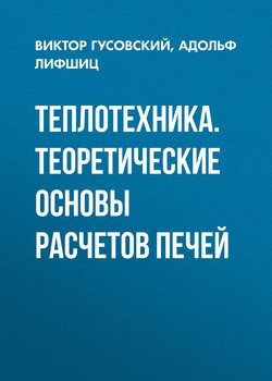 Теплотехника. Теоретические основы расчетов печей