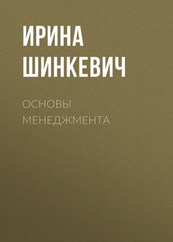 Основы менеджмента
