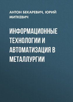 Информационные технологии и автоматизация в металлургии