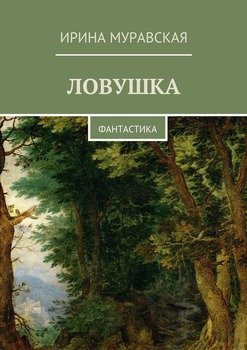 Ловушка. Фантастика