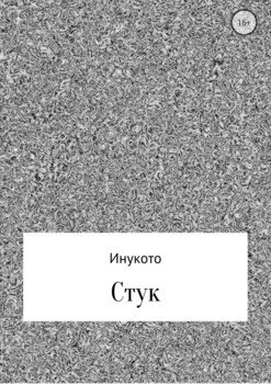 Стук