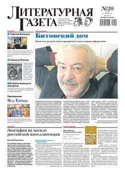 Литературная газета №20 2017