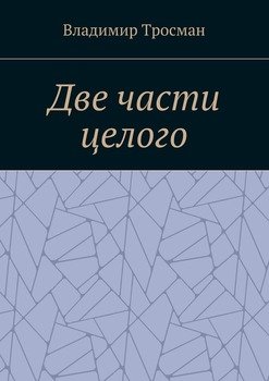 Две части целого