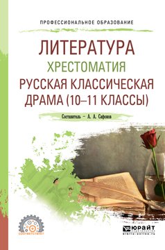 Литература. Хрестоматия. Русская классическая драма . Учебное пособие для СПО