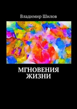 Мгновения жизни