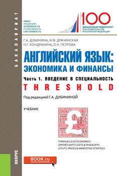 Английский язык: экономика и финансы. Ч. 1. Введение в специальность