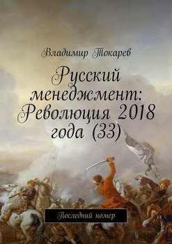 Русский менеджмент: Революция 2018 года . Последний номер