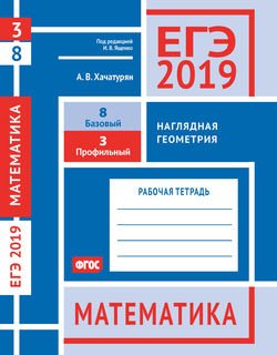 ЕГЭ 2019. Математика. Наглядная геометрия. Задача 3 . Задача 8 . Рабочая тетрадь